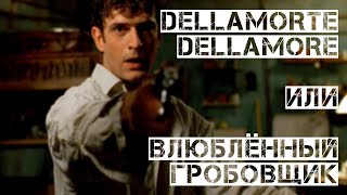 Dellamorte Dellamore  quotО смерти о любвиquot Микеле Соави как эпилог итальянскому жанровому кино [upl. by Nnyre]