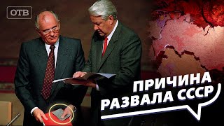 Кто на самом деле развалил СССР И кому это было выгодно Все говорят об этом [upl. by Bouton]