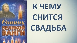 К чему снится свадьба Сонник Ванги Толкование снов [upl. by Dorkus]