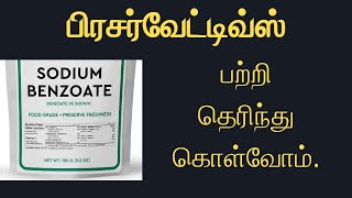 பிரசர்வேட்டிவ்ஸ் பற்றி தெரிந்து கொள்வோம் [upl. by Baecher362]