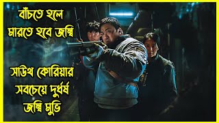 ভূমিকম্পের ফলে জন্ম নেয় ভয়ংকর জম্বি। কোরিয়ান নতুন ভাইরাল জম্বি মুভি। [upl. by Remde570]