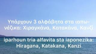 Μάθημα Ιαπωνικών αρχάριος «Ιαπωνικά αλφάβητα»、日本語レッスン初級『日本のアルファベット』 [upl. by Sivet208]