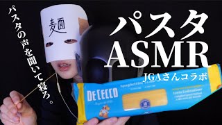 【初投稿】寝れないならパスタの声を聴け【ASMR】 [upl. by Oriana]