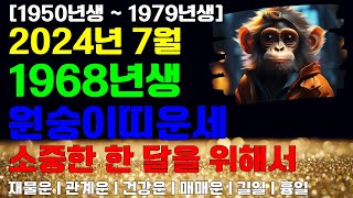 1968년생 7월운세 2024년 7월 원숭이띠운세 [upl. by Becker]