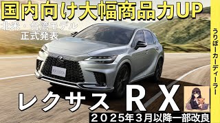 【新型RX】レクサス最新情報☆認証遅れにより発売日が大幅に延期！4駆に後輪操舵DRSの装備拡大でNXに大きく差別化！【2025年3月以降発売】LEXUS NEW RX 25MY [upl. by Drews]