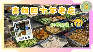 ✨【高雄美食實測】✨苓雅市場｜自強夜市｜ 紅茶老爹｜金山清粥小菜｜高雄40年老店要熄燈 ｜高雄夜生活的回憶｜ 高雄兩餸飯 [upl. by Gris614]