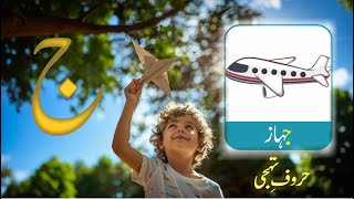 Urdu Haroof e Tahaji  Alif bay pay song  Learn urdu alphabets  اُردو حروفِ تہجی [upl. by Yerga]