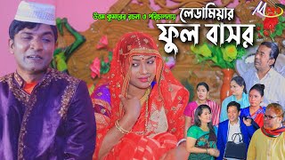 লেডামিয়ার ফুল বাসর  লেডামিয়ার নতুন নাটক  Leda Miah Comedy  Mph Music [upl. by Senzer659]