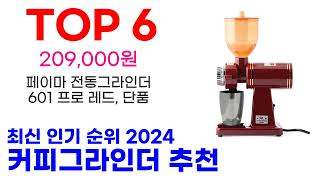 커피그라인더 추천 TOP10 최신 인기 할인 제품이에요 [upl. by Millhon]