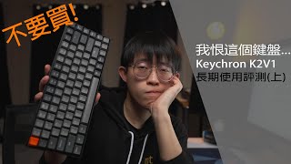 為甚麼我這麼討厭這個鍵盤  Keychron K2V1評測上 [upl. by Richmal473]