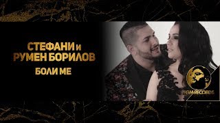 STEFANY amp RUMEN BORILOV  BOLI ME OFFICIAL VIDEO 2018  Стефани и Румен Борилов  Боли ме [upl. by Oneg]