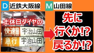 【どうなる⁉】近鉄大阪線 大阪上本町発 快速急行・急行宇治山田行き（土休日）の行きつく先を調べてみたら、（※個人の見解です） [upl. by Norej881]