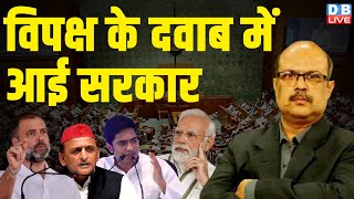 विपक्ष के दवाब में आई सरकार  parliament session  Rahul Gandhi  PM Modi  INDIA  NDA  dblive [upl. by Benedikt]