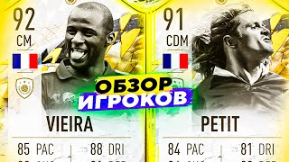 92 PATRICK VIEIRA amp 91 EMMANUEL PETIT  ОБЗОР ИГРОКОВ fifa22 sbc icon [upl. by Philomena]