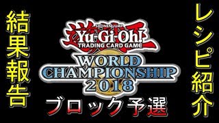 【遊戯王】世界大会予選ブロック戦に行ってきたので、結果報告と使ったレシピ動きの紹介！ [upl. by Ellehcir941]