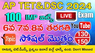 AP TET DSC 2024 6th Class 7th Class 8th Class SOCIAL IMP BITS LIVE EXAM  AP TET DSC BITS [upl. by Ehtyaf]