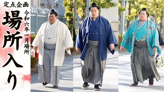 全関取の場所入り Wrestlers making entry ＜令和６年一月場所＞SUMO [upl. by Assirok]