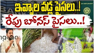 ఇవ్వాల వడ్ల పైసలురేపు బోనస్ పైసలుPaddy bonus will be credited next day  Yudhishthira Vaartha [upl. by Nina]