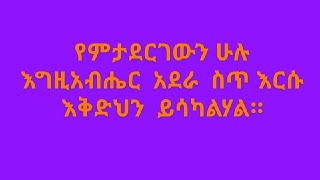 የምታደርገውን ሁሉ ለእግዚአብሔር ዐደራ ስጥ እቅድህም  ሁሉ ይሳካልሃል። [upl. by Caines]