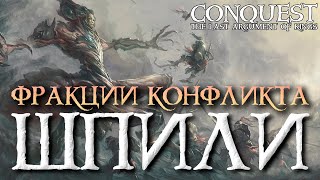 Conquest  The Last argument of Kings  Фракции конфликта  ШПИЛИ [upl. by Rab]