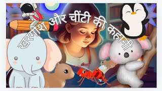 खरगोश और चींटी की कहानी l Moral story l Hindi kahani l Story Cartoon l Anchal s Cartoon l Cartoon [upl. by Barbaresi748]