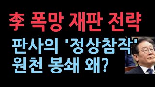 이재명의 충격적 재판 전략 판사의 정상참작 원천 봉쇄했다 왜 펜앤마이크 [upl. by Strain13]