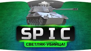 СВЕТЛЯКУБИЙЦА Обзор SP I C [upl. by Pradeep40]