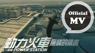 動力火車 Power Station  無情的情書 Ruthless Love Letter  Official Music Video [upl. by Yatnoj]