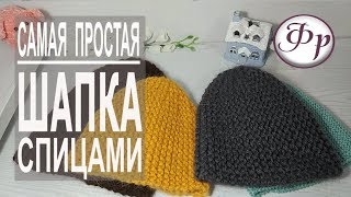 Как связать шапку за 2 часа Самая простая шапка бини спицами [upl. by Stoneham]