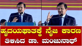 Dr CN Manjunath Speech  ಹೃದಯದ ರಕ್ಷಣೆ ಬಗ್ಗೆ ಡಾ ಸಿಎನ್ ಮಂಜುನಾಥ್ ಅದ್ಭುತ ಭಾಷಣ [upl. by Sinnel932]