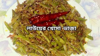 লাউয়ের খোসি ভাজি লাউয়ের খোসা ভাজা Lauer khosha Bhaja Bottle Gourd Peel stir Fry [upl. by Eiznikam847]