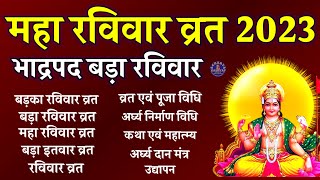 Maha Ravivar 2023 Bada Ravivar 2023 Badka Itwar Kab Hai 2023 Ravivar Vrat Katha Acharya Kashyap [upl. by Fanchette]