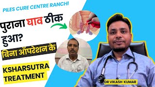 Recurrence Fistula treatment in ranchi Jharkhand without surgery drvikashkumar 9162732562 [upl. by Ennairej886]