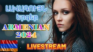 🔴LIVE 💯Haykakan Erger 2024 ★ Հայկական բոմբ երգեր 2024 ★ bomb ergeri mix 2024 ★ Armenian SUPER Mix [upl. by Inaluiak435]