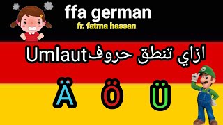 شرح نطق حروف Umlaut في الالمانيÄ Ö Ü🇩🇪مع فغاو فاطمةحسن deutschlernen تعلماللغةالالمانية [upl. by Allehc]