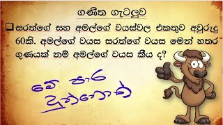 ශාමල් සර් ශිෂ්‍යත්ව Ganitha gatalu කෙටි ක්‍රම 95  🌈️ ගණිත ගැටලු Shamal Sir [upl. by Anallise705]