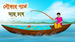 নৌকার গর্তে মাছ চাষ  Bengali Moral Stories Cartoon  Bangla Golpo  Thakumar Jhuli  গল্প Animated [upl. by Behn]