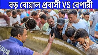 প্রবাসী মাছের ডাক ধরতেই পালিয়ে গেলো বেপারী। today fish market videos and wholesale price [upl. by Leonore]