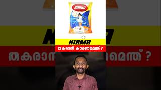 നിർമ തകരാൻ കാരണമെന്ത്  What Happened To Famous Nirma Brand shorts [upl. by Dietrich]