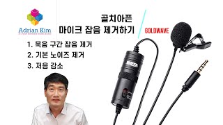 공짜 프로그램Goldwave으로 마이크 잡음 한방에 깔끔하게 처리하기 [upl. by Anyr614]