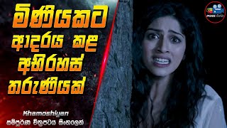 මිණියකට ආදරය කළ අභිරහස් තරුණියක් 😱 2024 Full Movie in Sinhala  Inside Cinema khamoshiyan [upl. by Ttennaj]