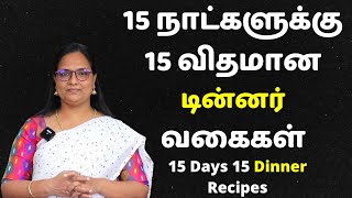 15 நாட்களுக்கு 15 விதமான டின்னர் வகைகள்  15 Days 15 Variety Dinner Recipes  Dinner In Tamil [upl. by Nas527]