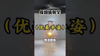 柔美手型练出来～ dance 古典舞 舞蹈 基本功 douyin 跳舞 舞者 dancing dancestudio [upl. by Morey]