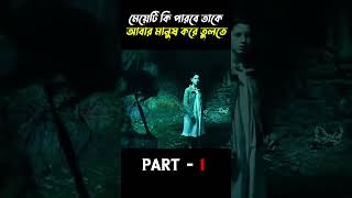 মেয়েটি কি পারবে তাকে আবার মানুষ করে তুলতে  shortvideo movie part1 [upl. by Stanfill602]