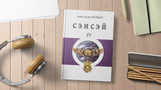 Вступление — «Сэнсэй 4 Исконный Шамбалы» Анастасия Новых аудиокнига [upl. by Lak]