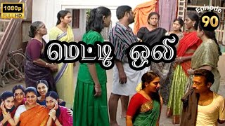 Metti Oli Mega Serial  மெட்டி ஒலி சீரியல்  Episode 90  Aug 13 2024 [upl. by Ettereve647]