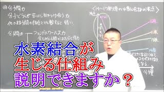 【高校化学】化学結合・結晶① 分子間力と水素結合 [upl. by Yenaffit]