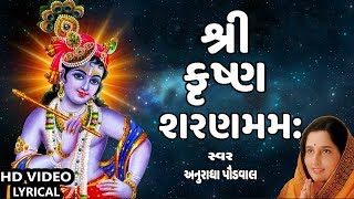 શ્રી કૃષ્ણ શરણમમ  જન્માષ્ટમી સ્પેશીયલ  SHREE KRISHNA SHARANAM MAMAM  ANURADHA PAUDWAL [upl. by Nauqes18]