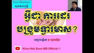 អ្វីជា ការដេរបង្រួមទ្វារមាស What is perineorrhaphy  l Khor Hok Sunn MD Official [upl. by Adolphus]