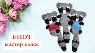 🦝 Енот вязаный крючком  Мини енотик брелок цельновязаный  Мастер Класс за 30 минут [upl. by Aihsik]